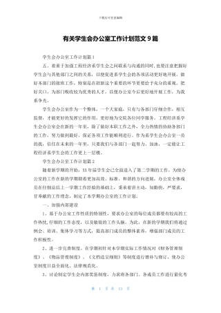 有关学生会办公室工作计划范文9篇