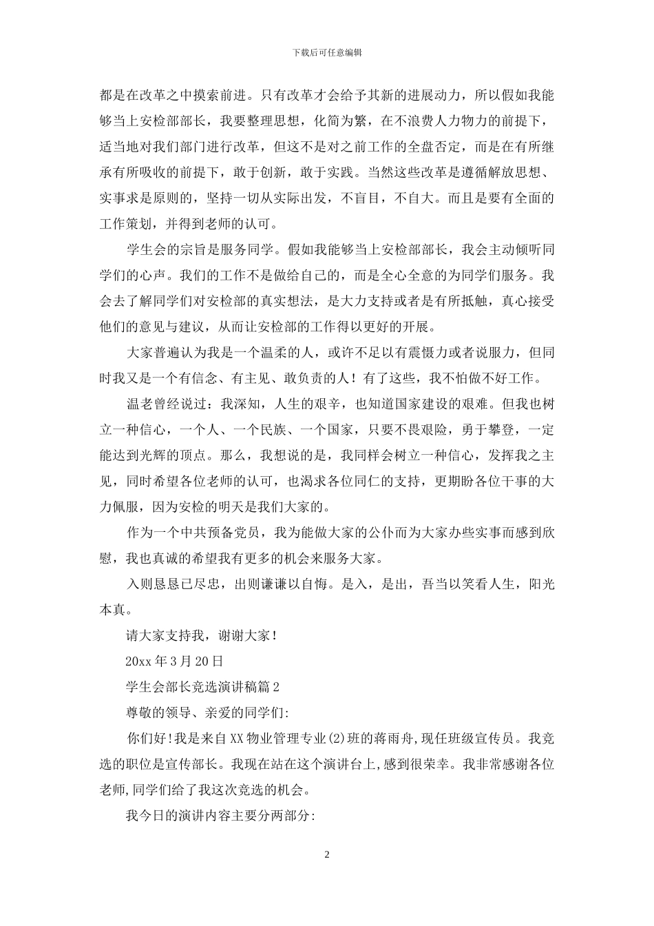 有关学生会部长竞选演讲稿汇总十篇_第2页