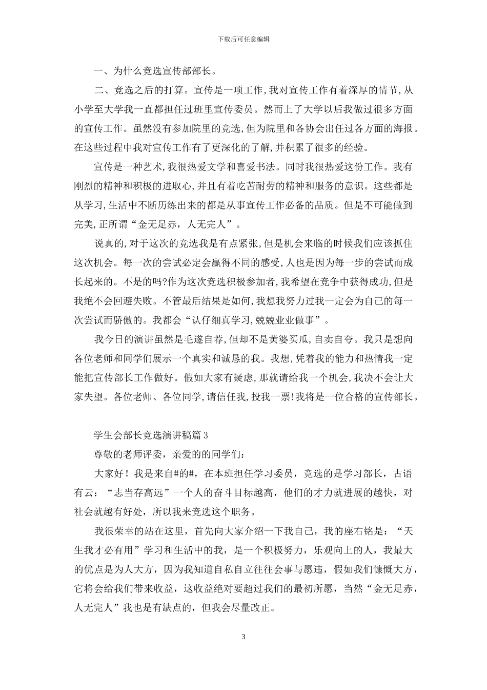 有关学生会部长竞选演讲稿汇总十篇_第3页