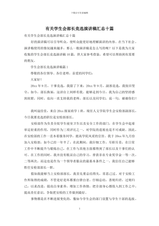 有关学生会部长竞选演讲稿汇总十篇