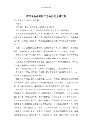 有关学生会面试三分钟自我介绍三篇