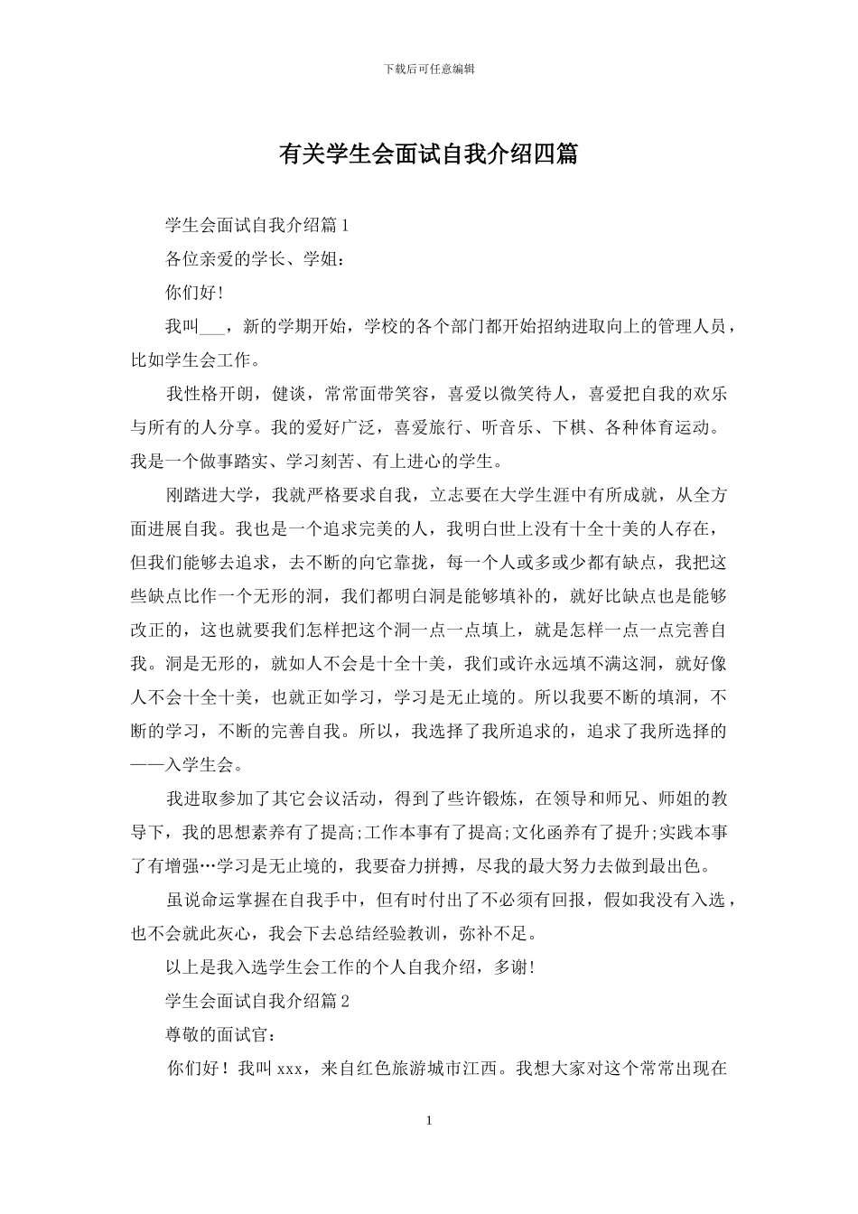 有关学生会面试自我介绍四篇_第1页