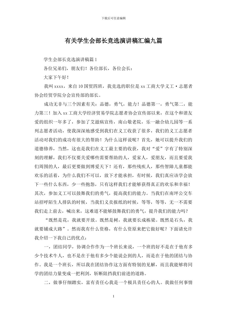 有关学生会部长竞选演讲稿汇编九篇_第1页