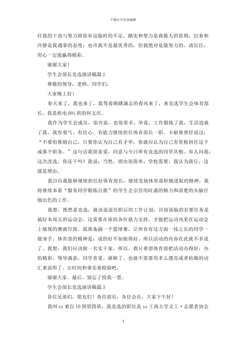 有关学生会部长竞选演讲稿汇编九篇_第3页