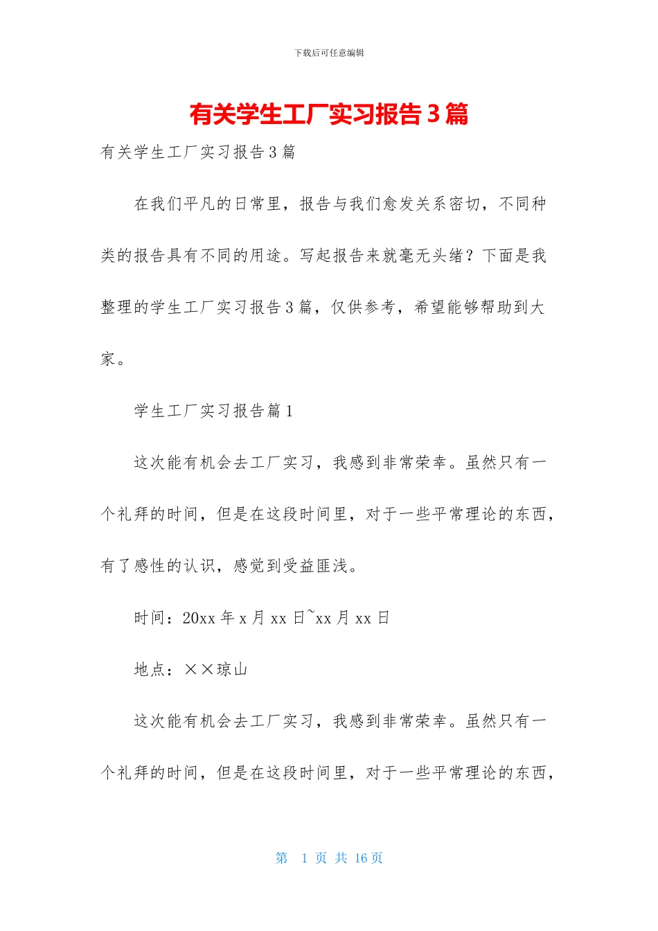 有关学生工厂实习报告3篇_第1页