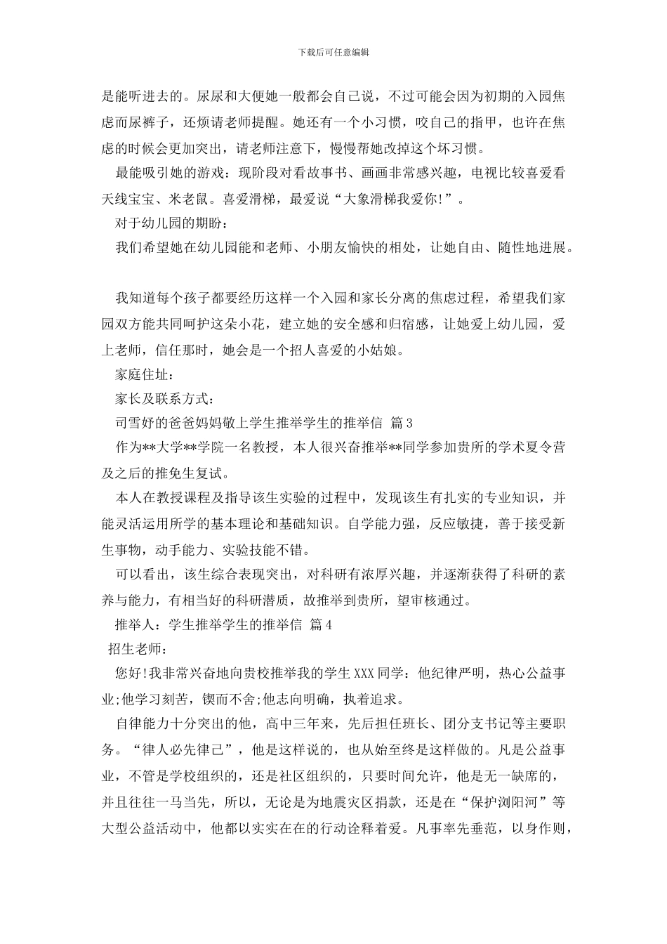 有关学生推荐学生的推荐信模板合集5篇_第2页