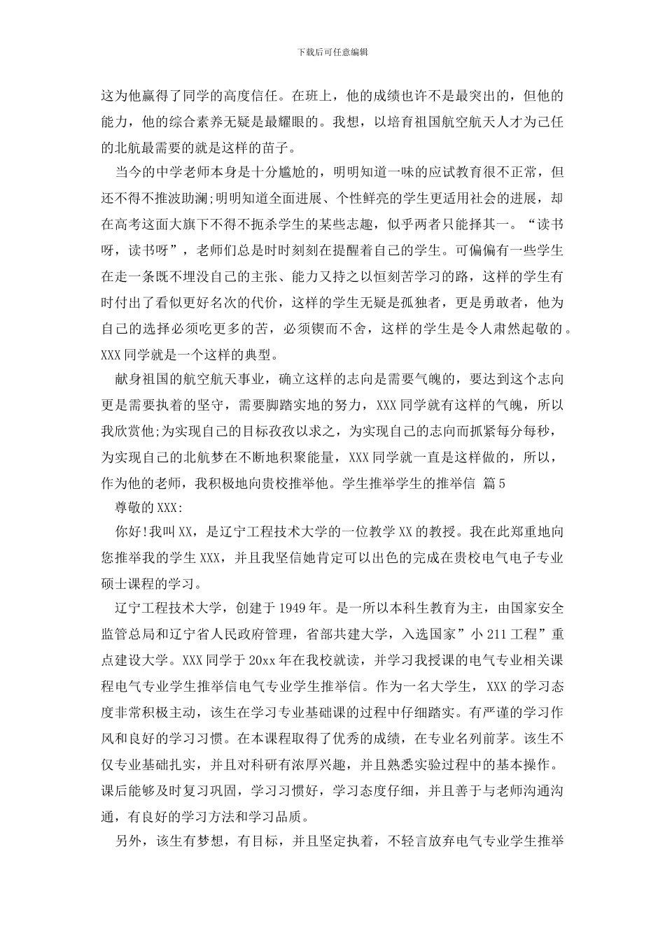 有关学生推荐学生的推荐信模板合集5篇_第3页