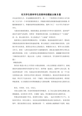 有关学生推荐学生的推荐信模板合集5篇