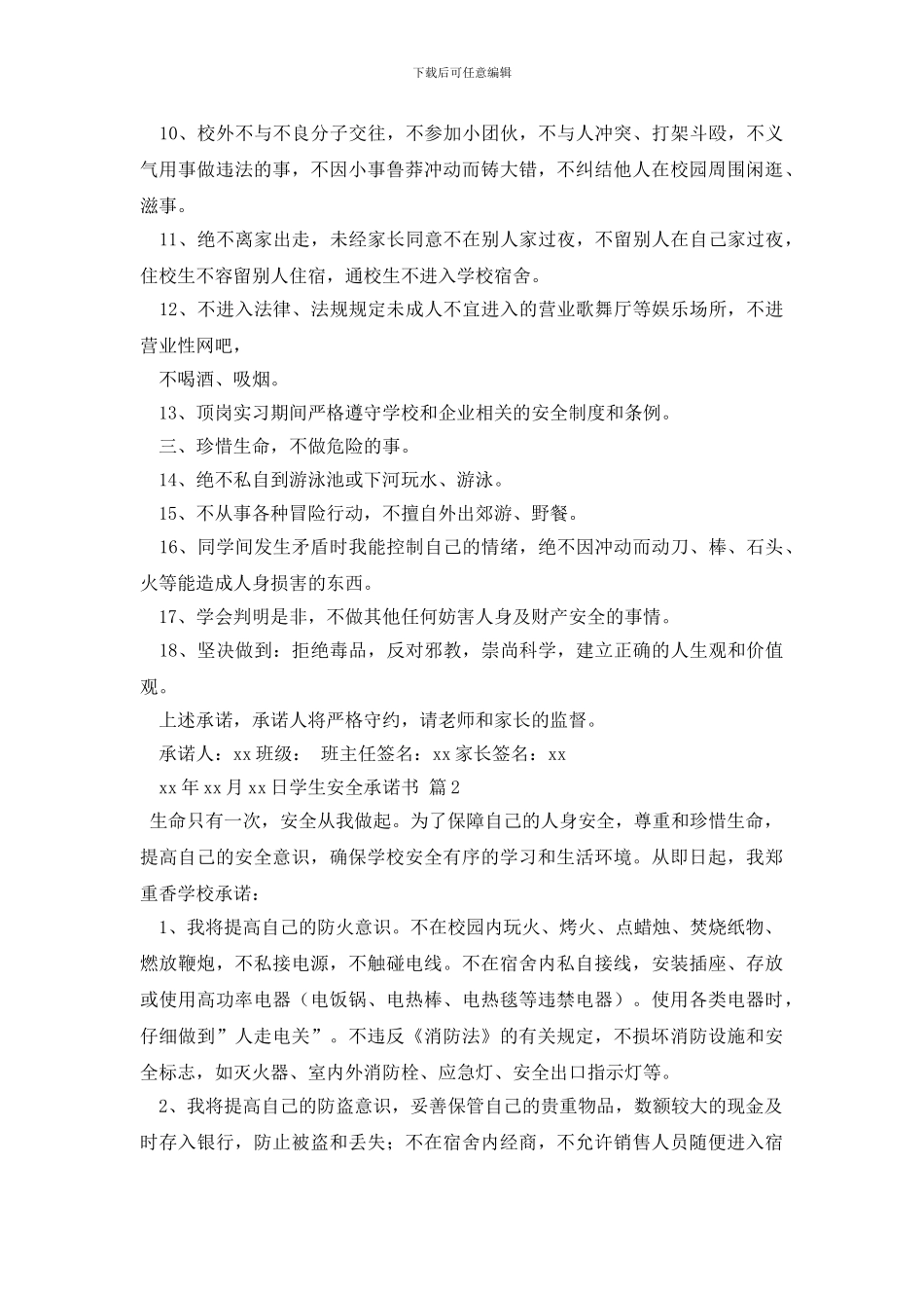有关学生安全承诺书模板汇编八篇_第2页
