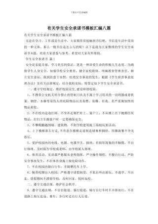 有关学生安全承诺书模板汇编八篇