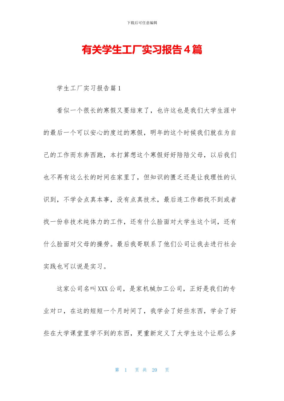 有关学生工厂实习报告4篇_第1页