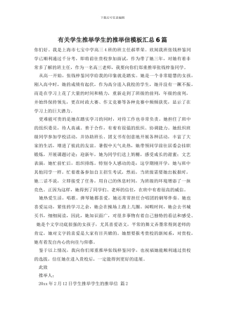 有关学生推荐学生的推荐信模板汇总6篇