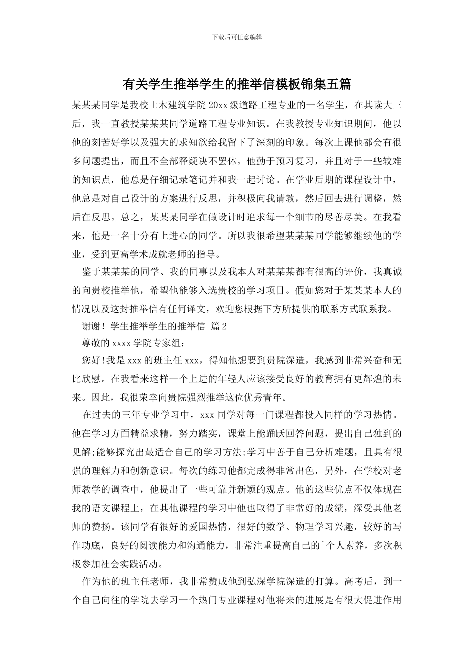 有关学生推荐学生的推荐信模板锦集五篇_第1页