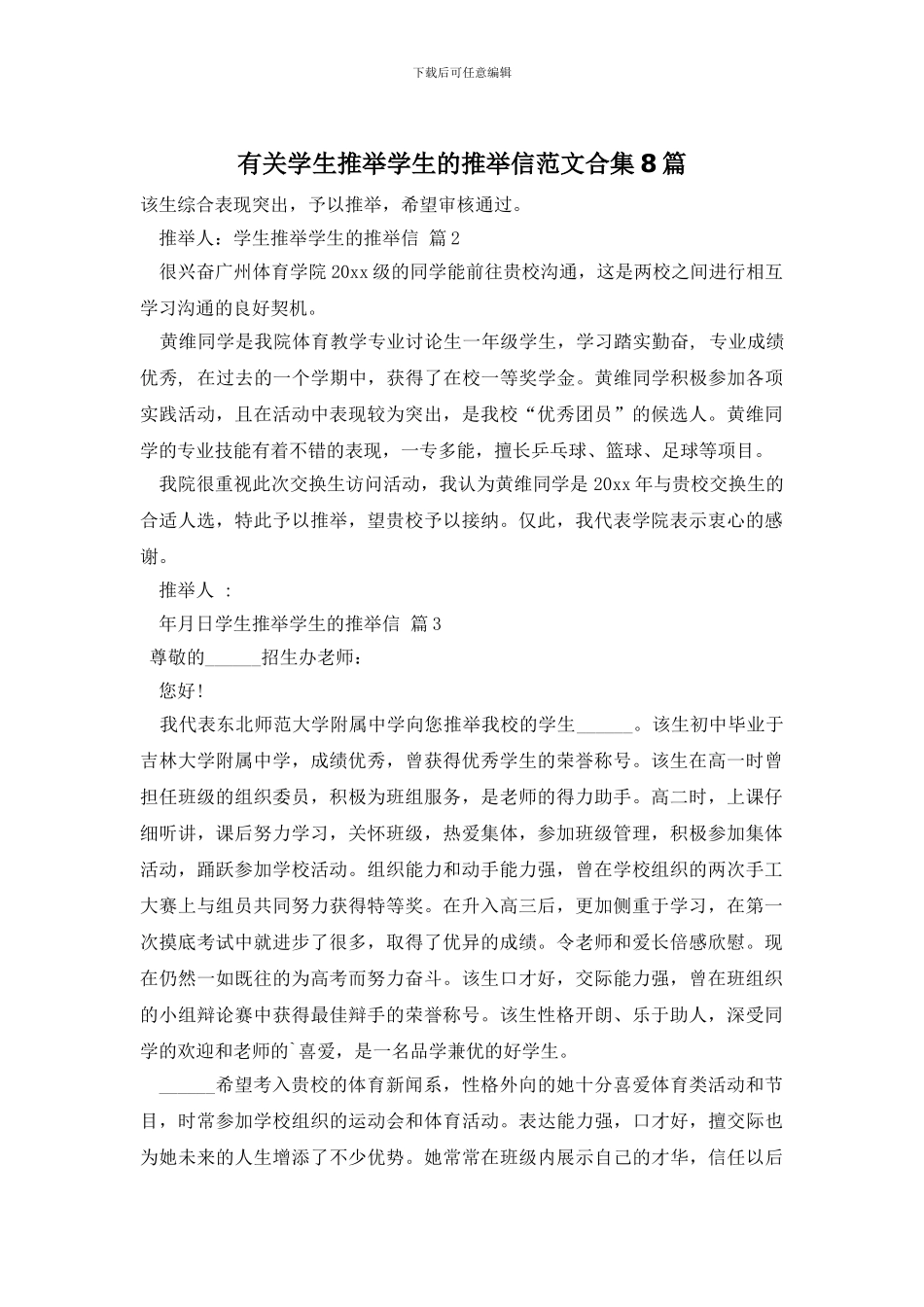 有关学生推荐学生的推荐信范文合集8篇_第1页