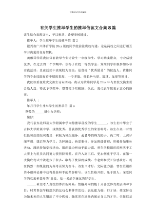 有关学生推荐学生的推荐信范文合集8篇