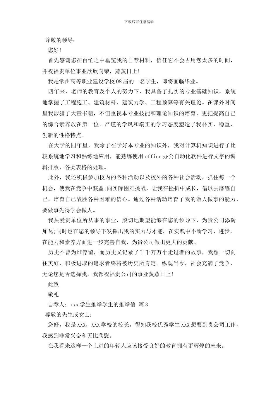 有关学生推荐学生的推荐信模板集锦五篇_第2页