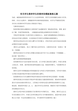 有关学生推荐学生的推荐信模板集锦五篇