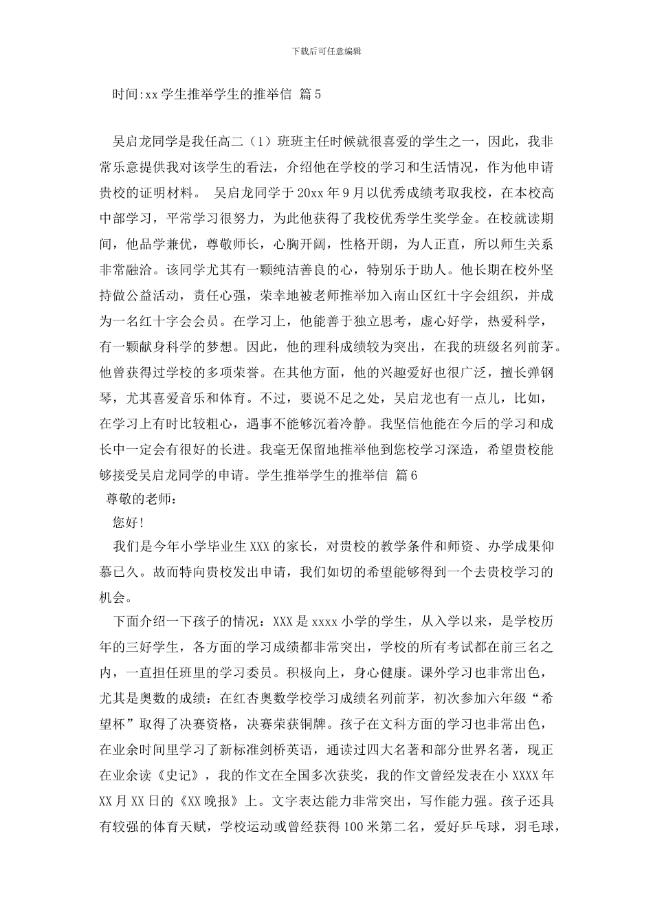 有关学生推荐学生的推荐信范文汇总7篇_第3页