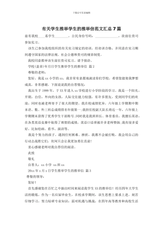 有关学生推荐学生的推荐信范文汇总7篇