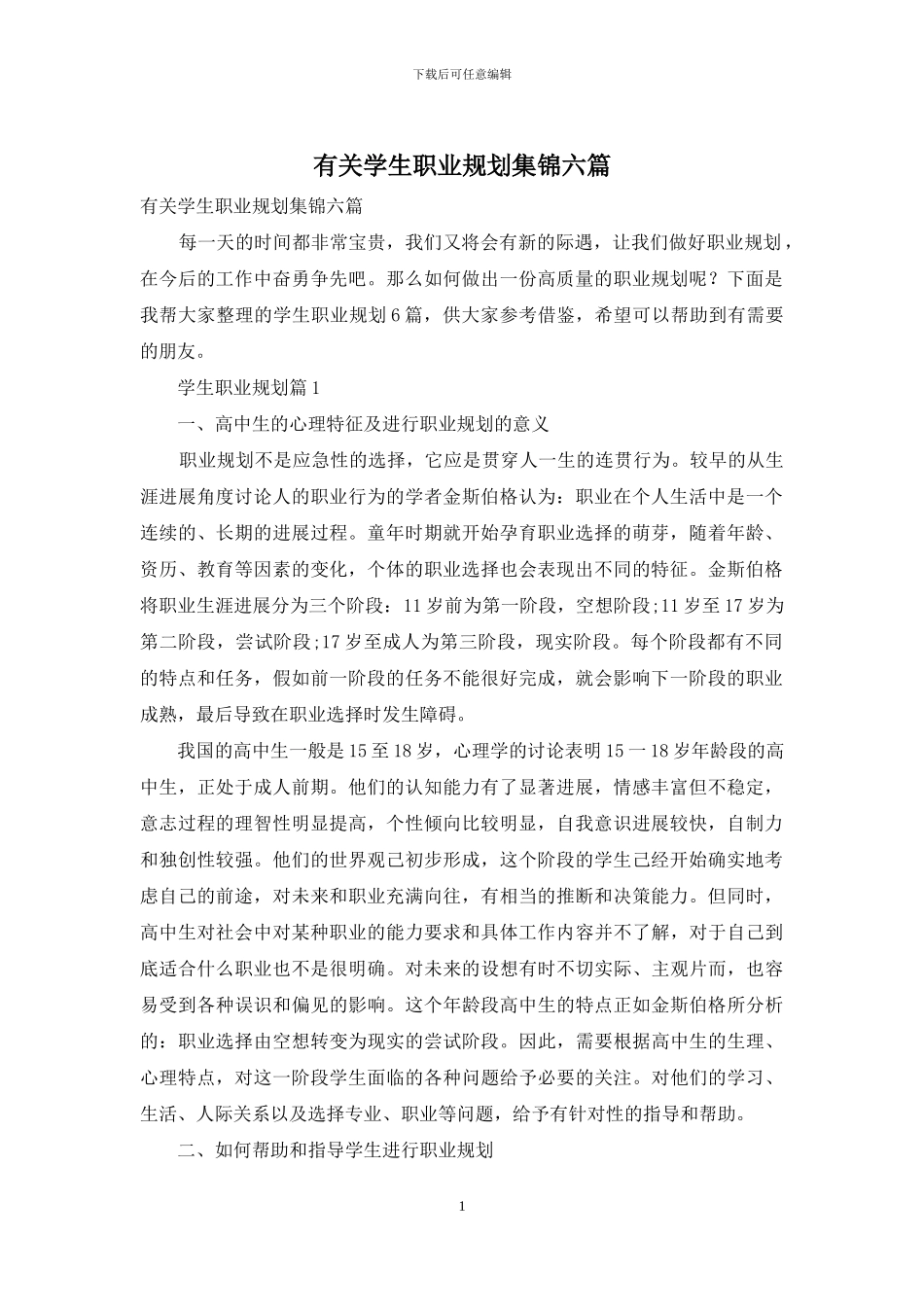 有关学生职业规划集锦六篇_第1页
