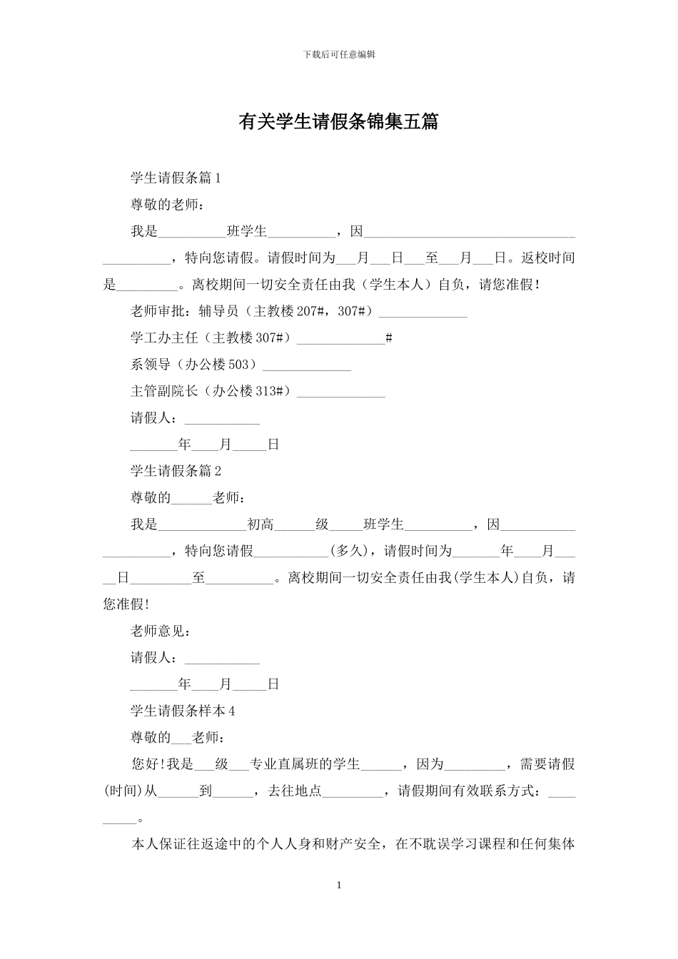 有关学生请假条锦集五篇_第1页