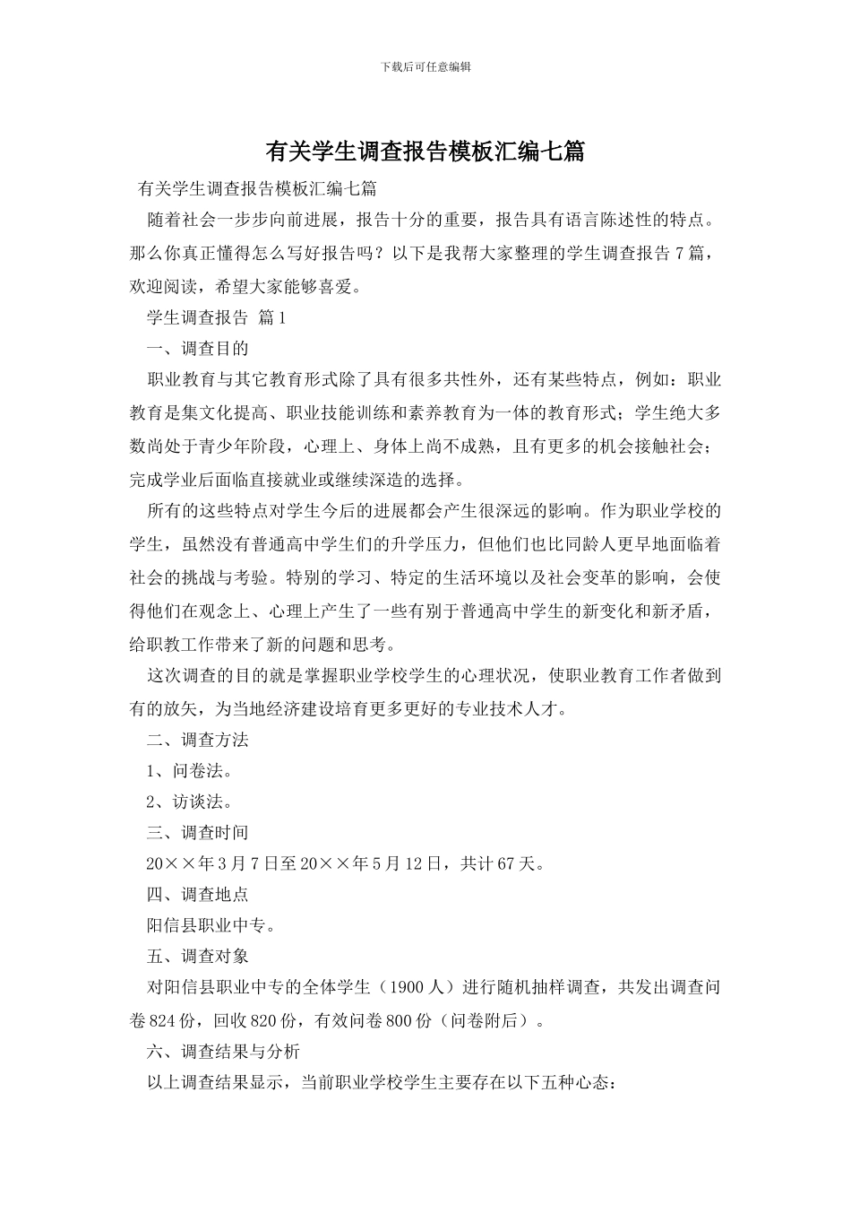 有关学生调查报告模板汇编七篇_第1页