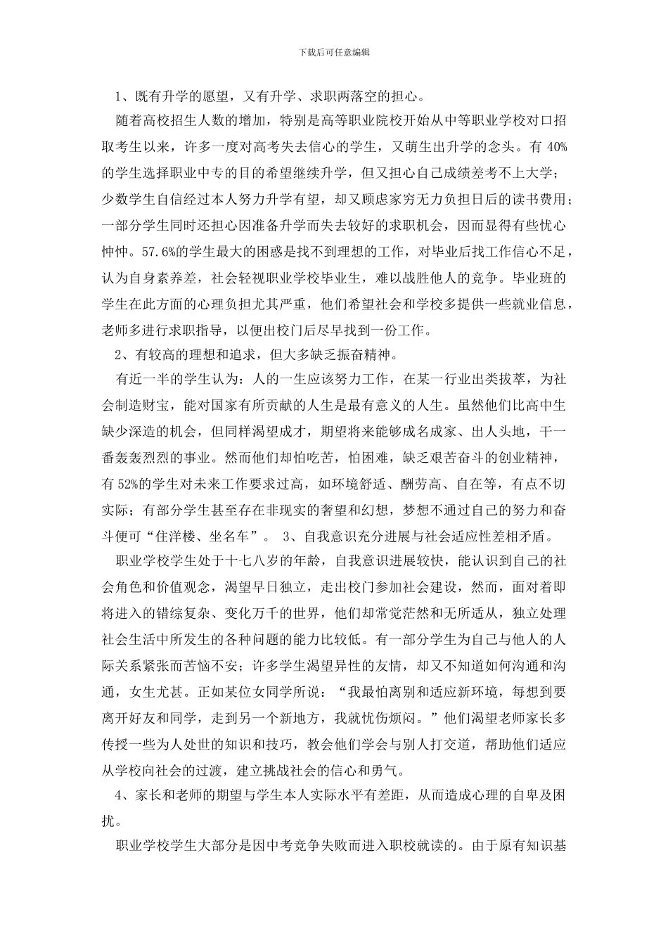 有关学生调查报告模板汇编七篇_第2页