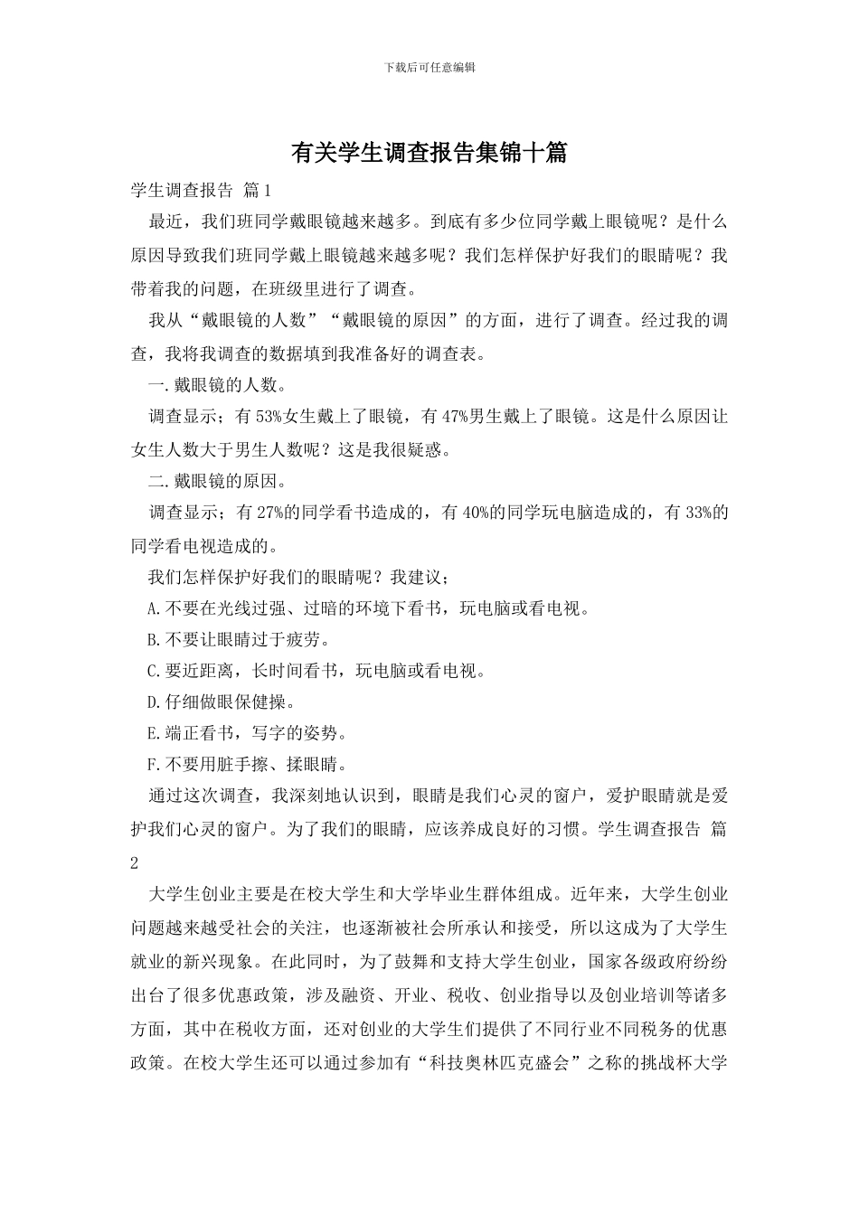有关学生调查报告集锦十篇_第1页