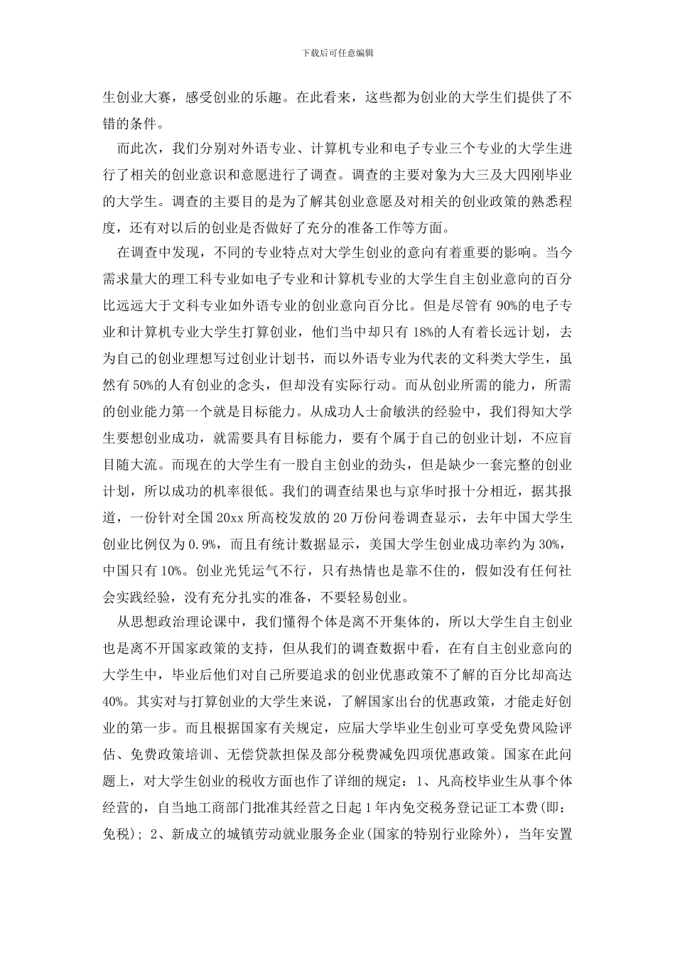 有关学生调查报告集锦十篇_第2页