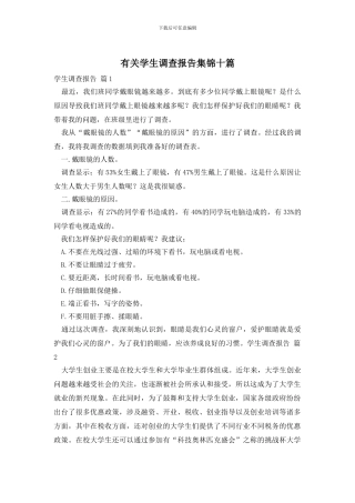 有关学生调查报告集锦十篇