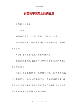 有关孩子满月主持词三篇