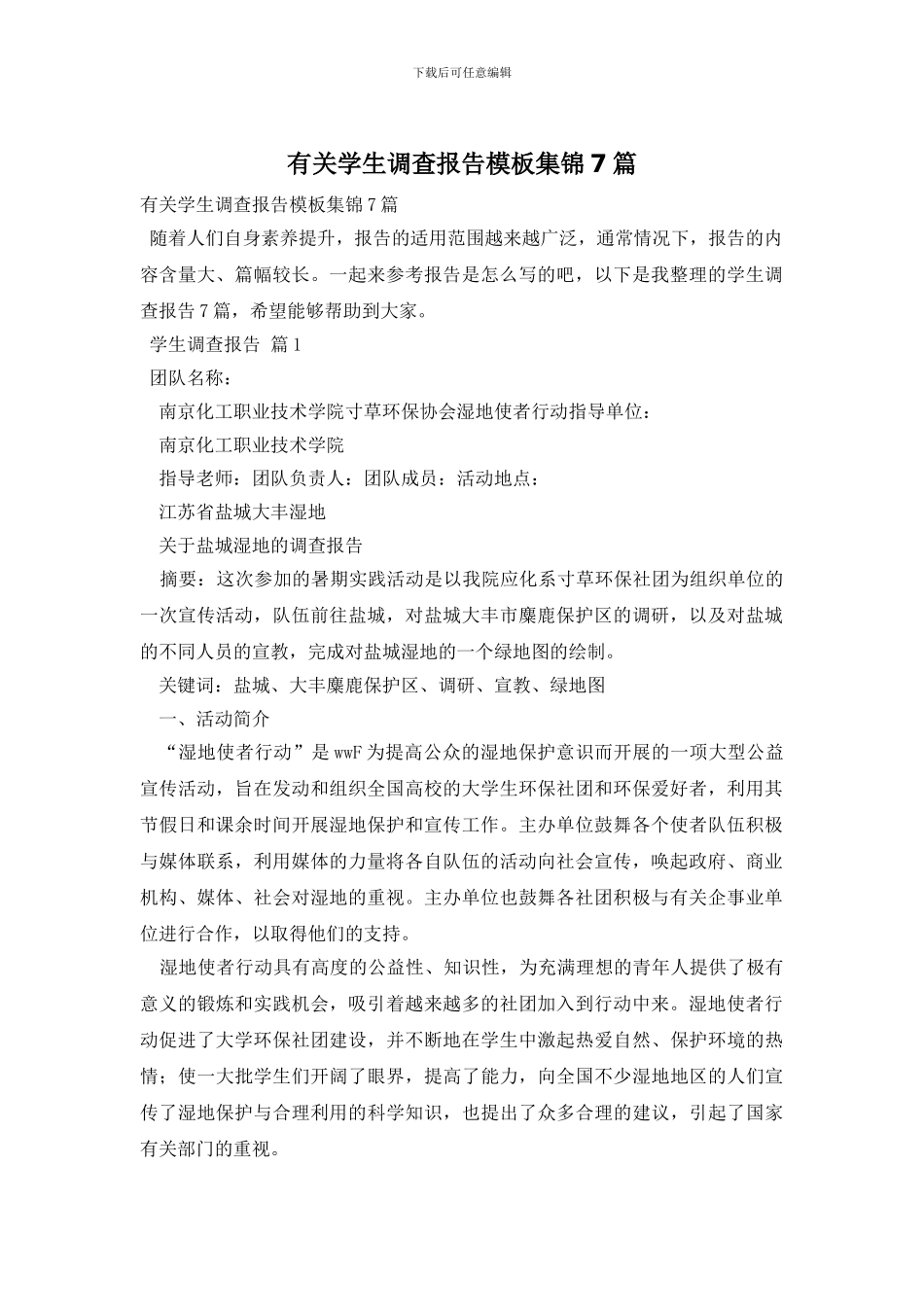 有关学生调查报告模板集锦7篇_第1页