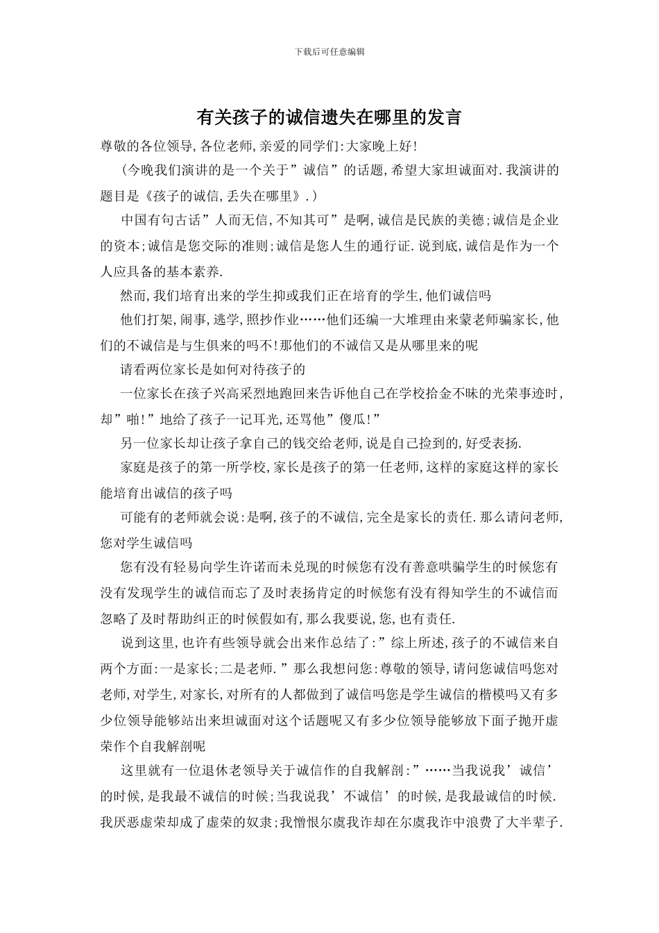 有关孩子的诚信遗失在哪里的发言_第1页