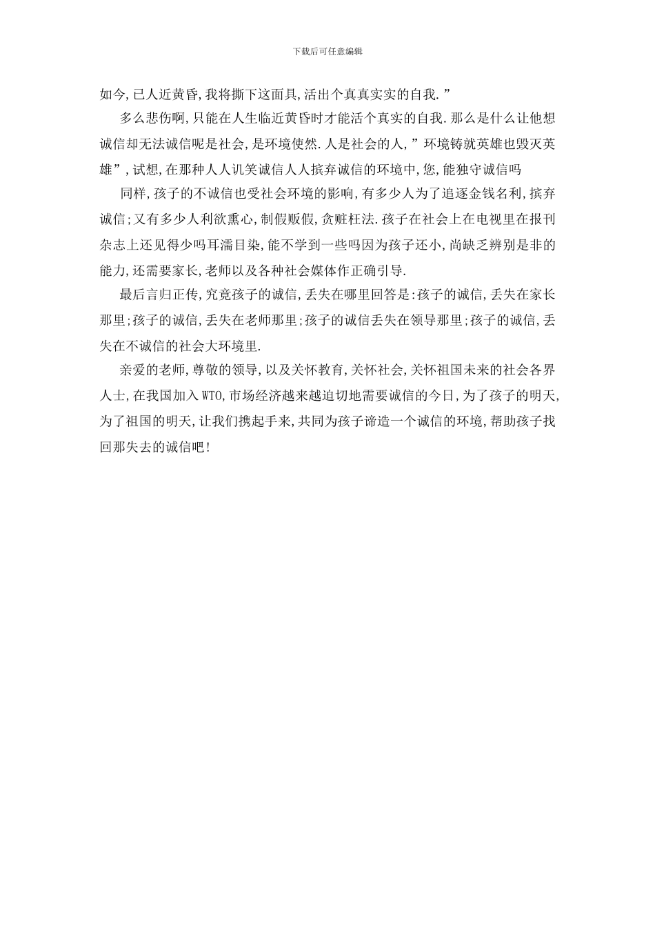 有关孩子的诚信遗失在哪里的发言_第2页