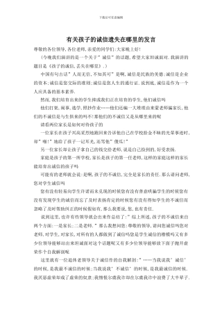 有关孩子的诚信遗失在哪里的发言