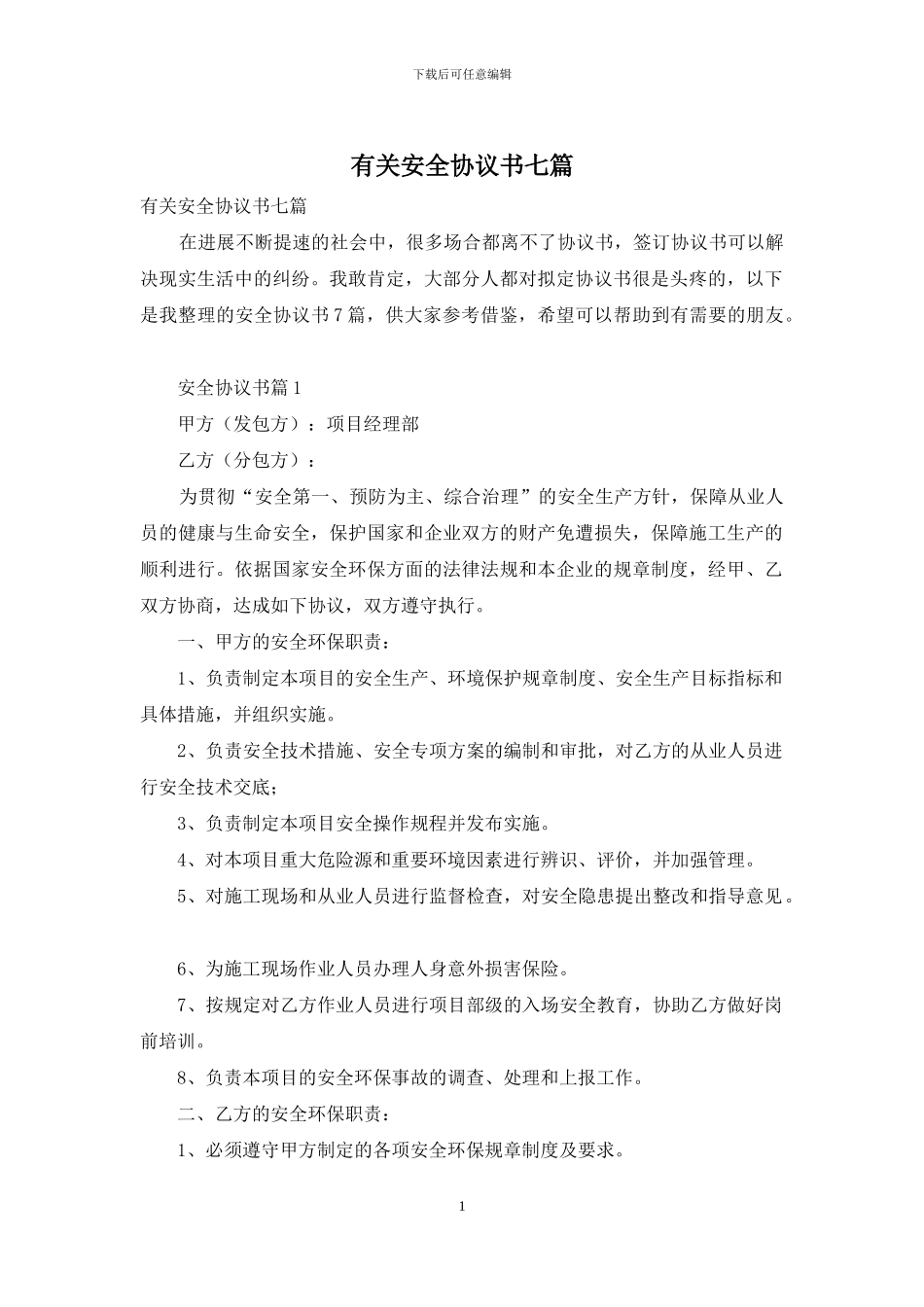 有关安全协议书七篇_第1页