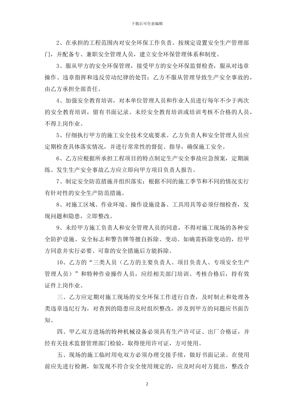 有关安全协议书七篇_第2页