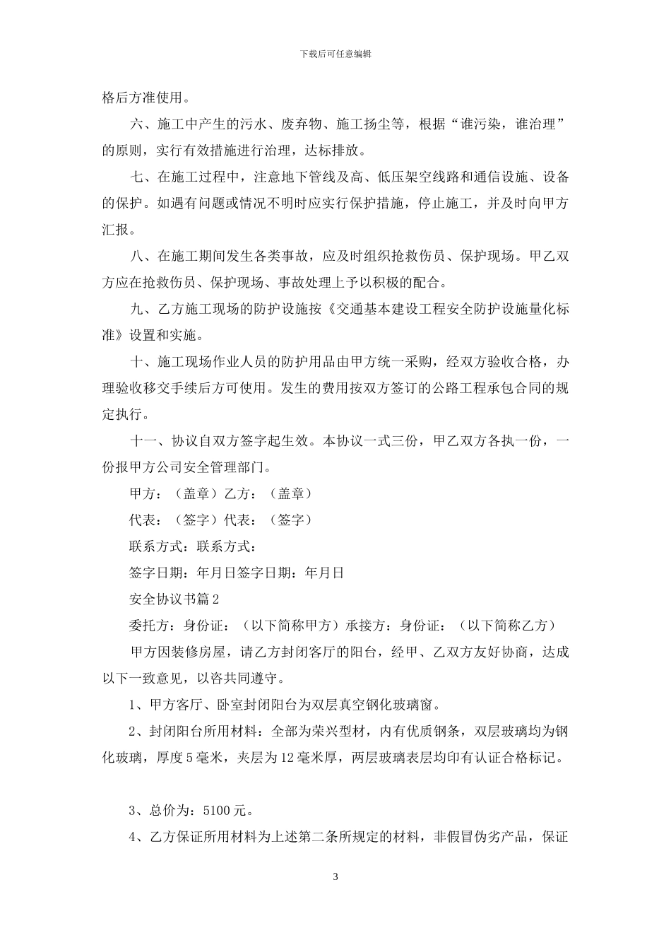 有关安全协议书七篇_第3页