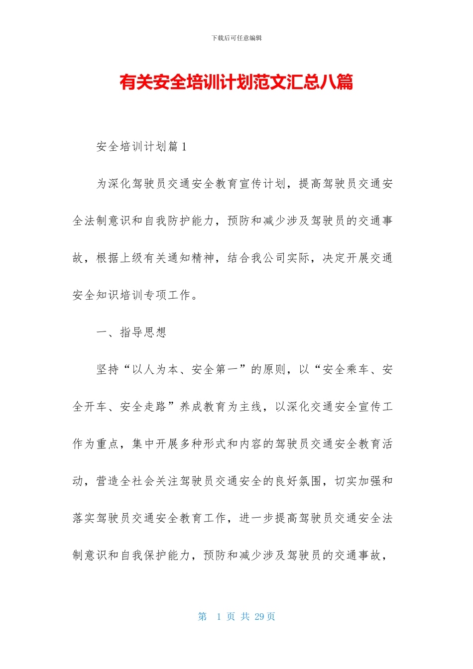 有关安全培训计划范文汇总八篇_第1页