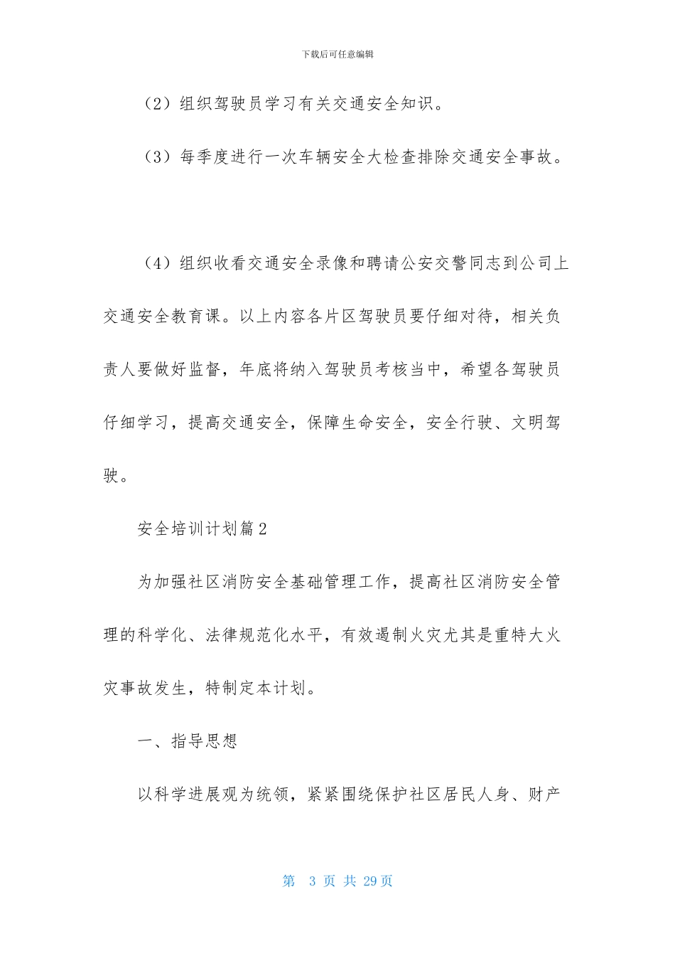 有关安全培训计划范文汇总八篇_第3页