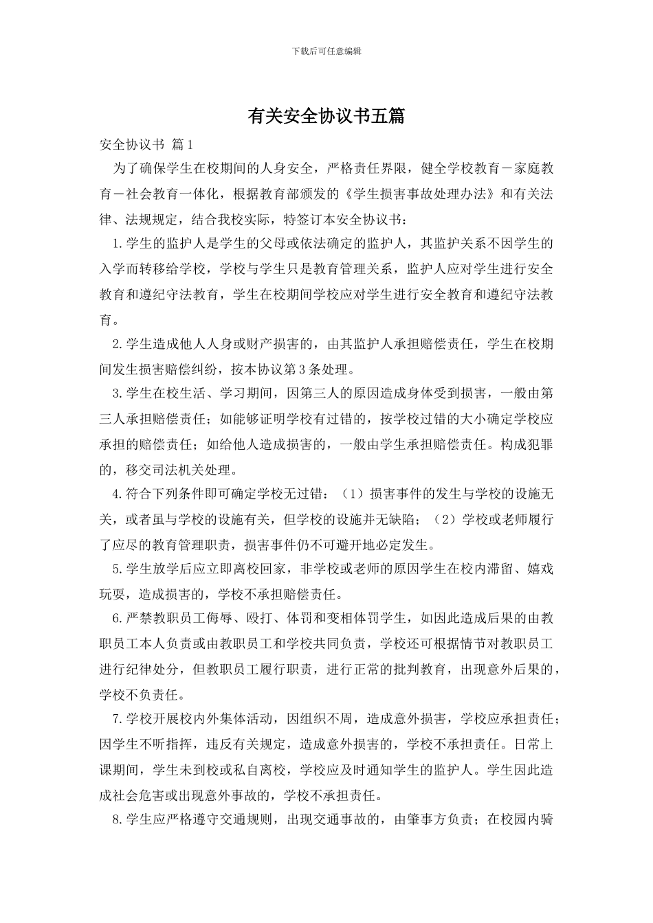 有关安全协议书五篇_第1页