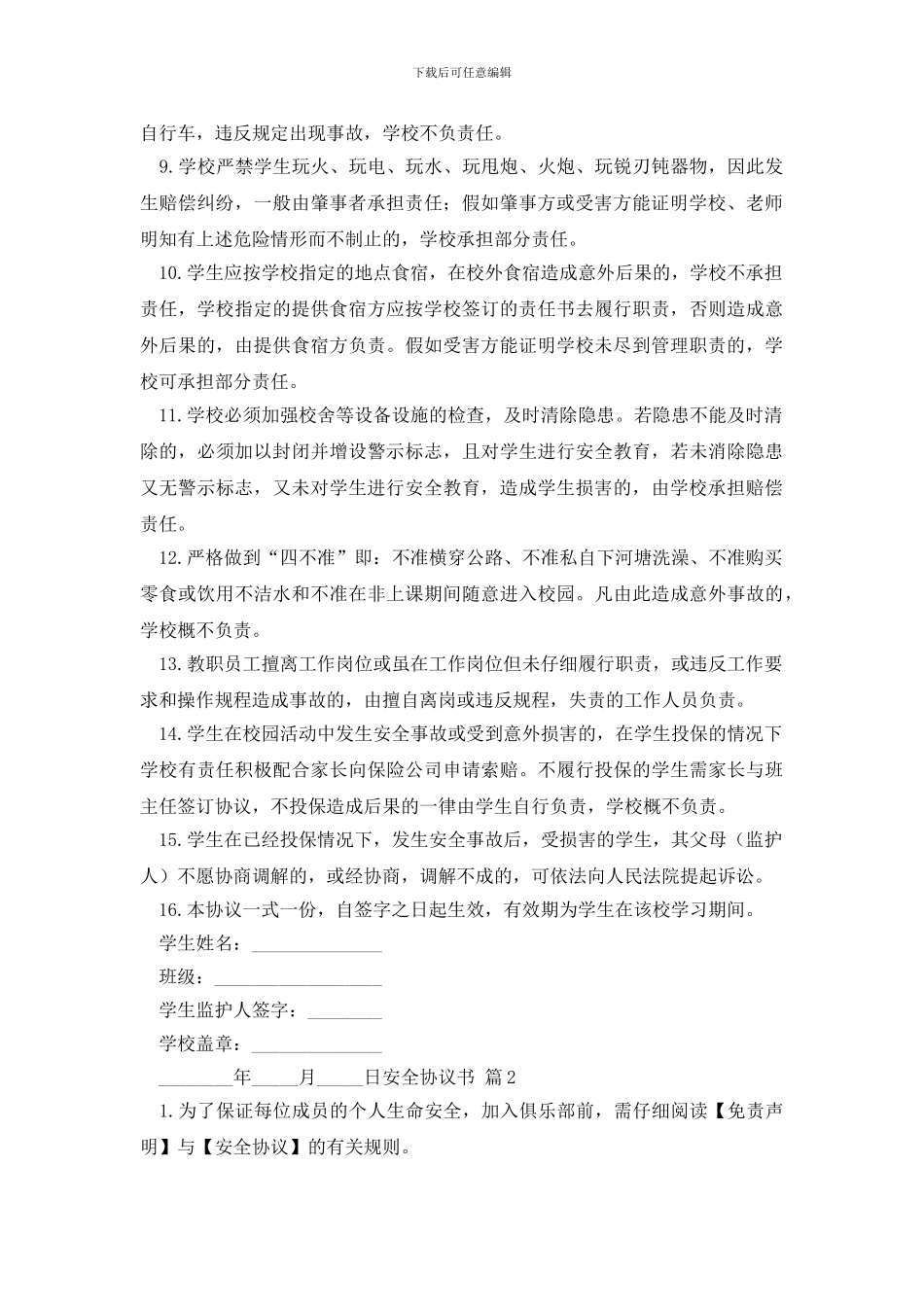 有关安全协议书五篇_第2页