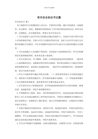 有关安全协议书五篇