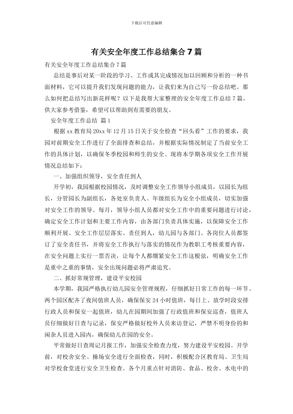 有关安全年度工作总结集合7篇_第1页