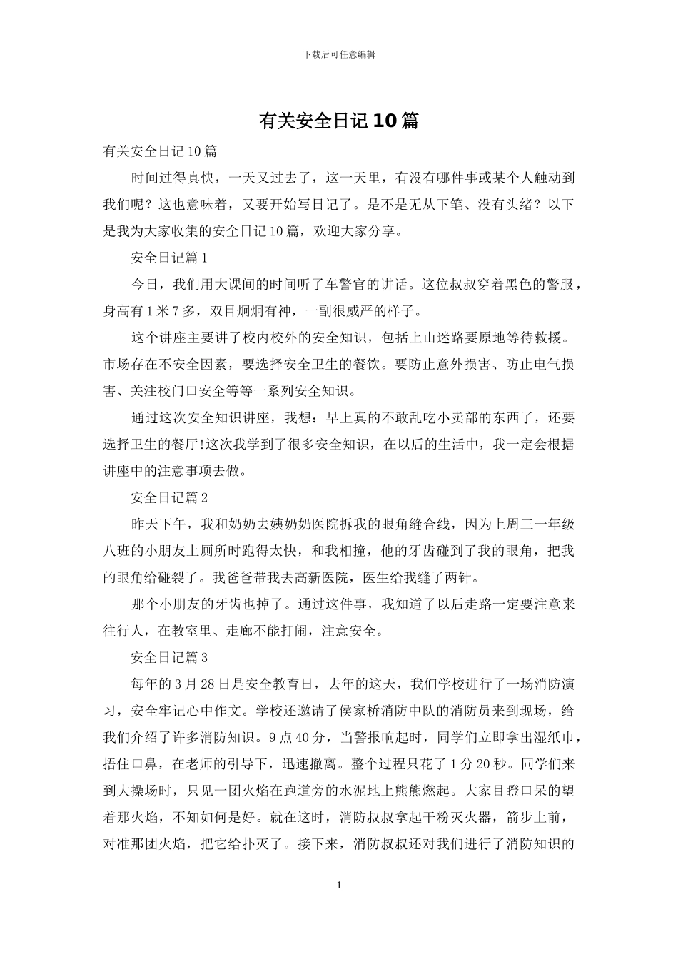 有关安全日记10篇_第1页