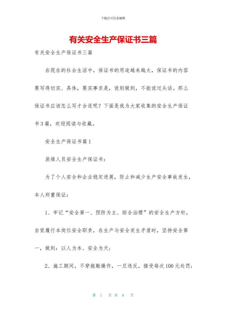 有关安全生产保证书三篇_第1页