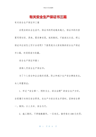 有关安全生产保证书三篇