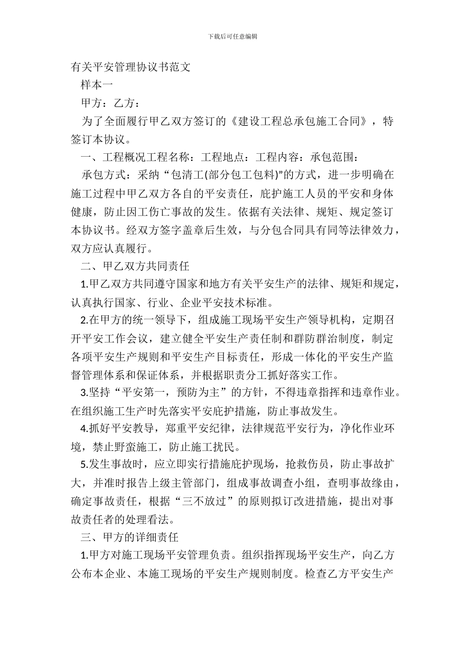 有关安全管理协议书范文_第2页