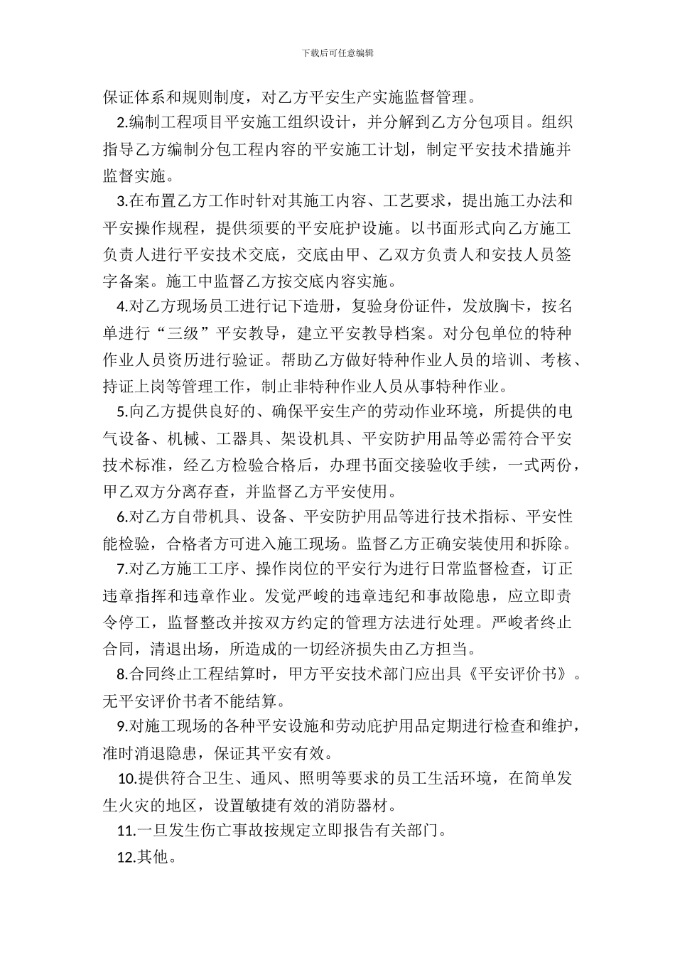 有关安全管理协议书范文_第3页