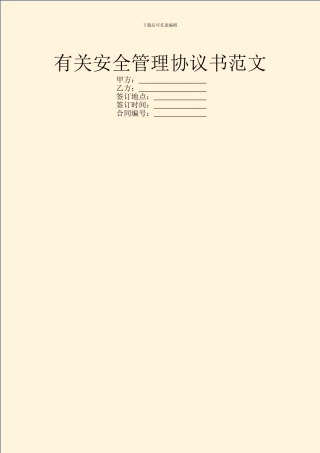 有关安全管理协议书范文